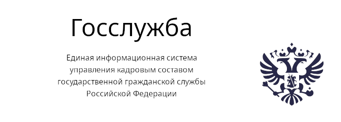 Госслужба. Единая информационная система управления кадровым составом государственной гражданской службы Российской Федерации