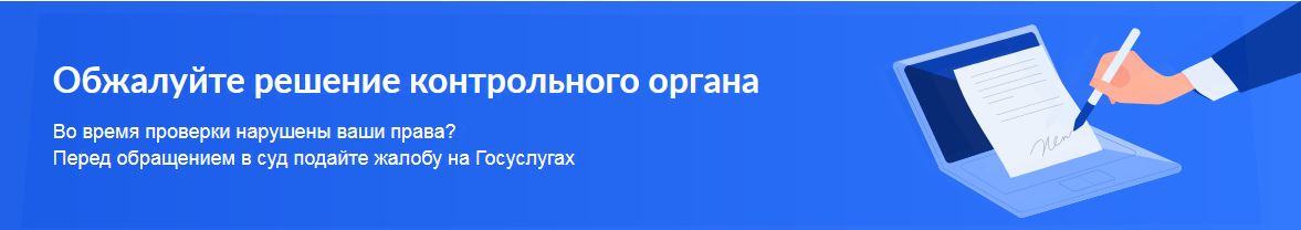 Баннер Жалоба на решение контрольных органов